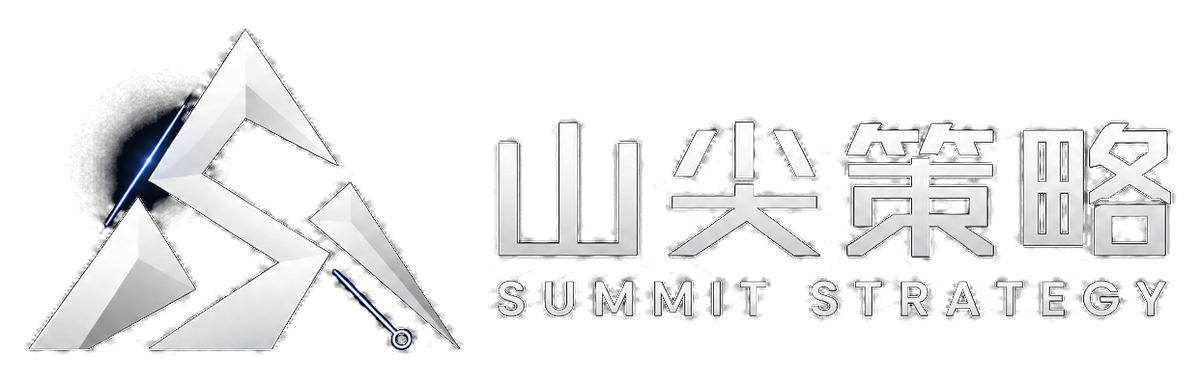 山尖策略 SUMMIT STRATEGY