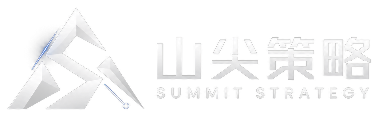山尖策略 Summit Strategy